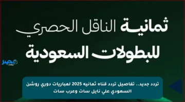 تردد جديد.. تفاصيل تردد قناة ثمانية 2025 لمباريات دوري روشن السعودي على نايل سات وعرب سات